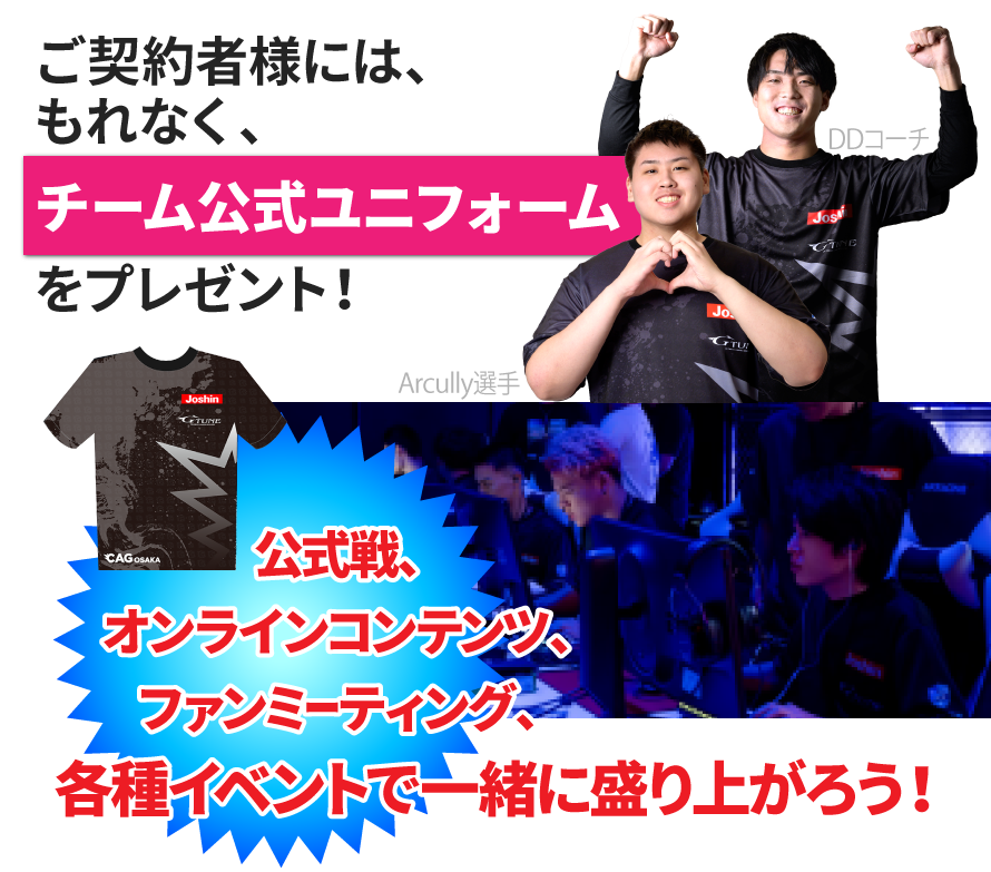 ご契約者には、もれなく、チーム公式ユニフォームをプレゼント！